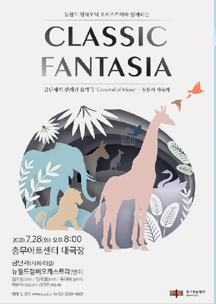 금난새 '클래식판타지아' 28일.. 충무아트센터