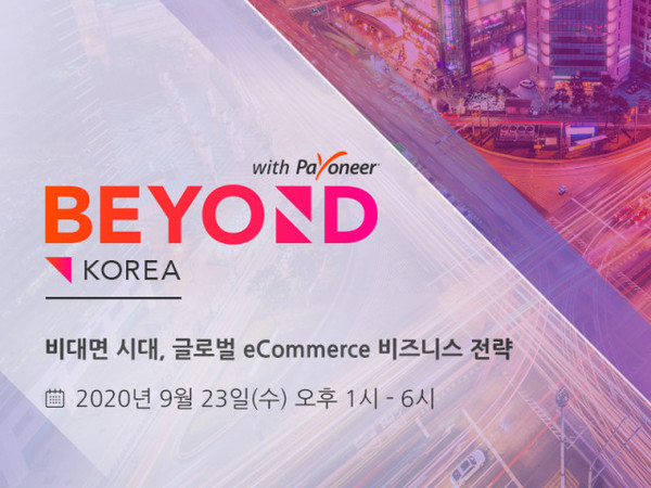 페이오니아가 비욘드 위드 페이오니아 온라인 포럼을 개최한다