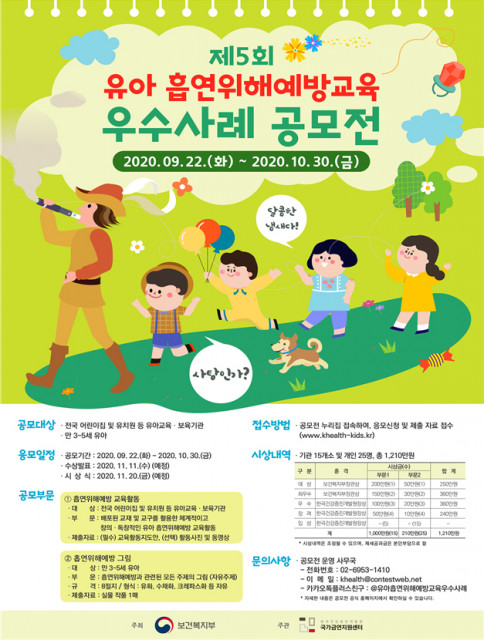 제5회 유아 흡연위해예방교육 우수사례 공모전 포스터