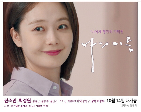 영화 ‘나의 이름’ 전소민(사진제공/시네마 뉴원)