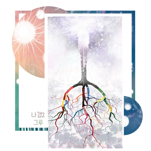 나겸 정규 2집 ‘그루’ 앨범 자켓