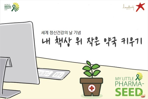 한국룬드벡 '책상 위 작은 약국' 사내 행사 포스터