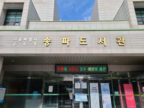 송파도서관 출입구 LED 전광판에 청렴표어 당선작 ‘부패와 코로나 모두 예방이 최선’ 등이 상시 게시되고 있다