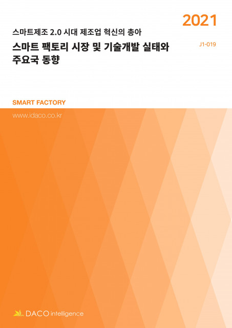 데이코산업연구소가 발간한 스마트 팩토리 시장 및 기술개발 실태와 주요국 동향 보고서