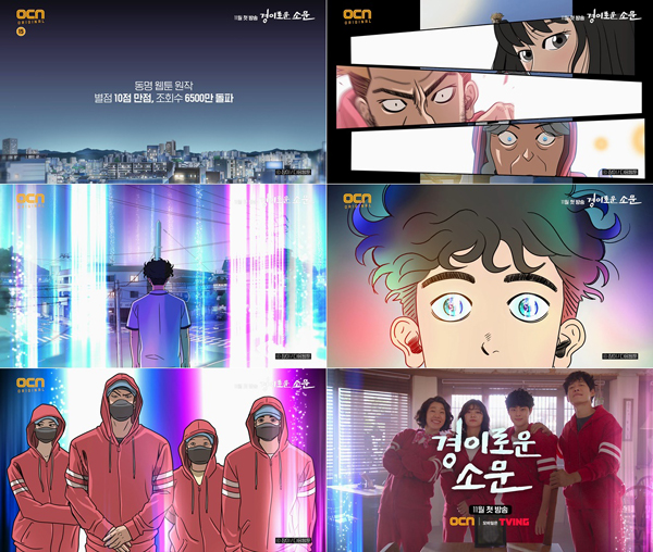 '경이로운 소문', 웹툰 찢고 나온 1차 티저 영상 공개