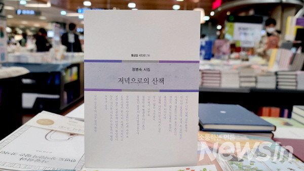 정병숙 시인 '저녁으로의 산책' 교보문구에 구입한 시진(사진=정경호 기자)