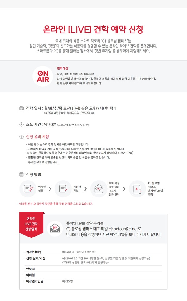 [CJ제일제당 햇반_이미지]햇반 뮤지엄_온라인LIVE견학 안내_홈페이지