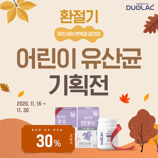 [참고이미지] 쎌바이오텍, ‘듀오락 어린이 유산균 기획전’ 실시