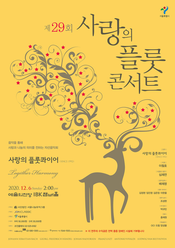 제29회 "사랑의 플룻 콘서트" 예술의전당 IBK챔버홀
