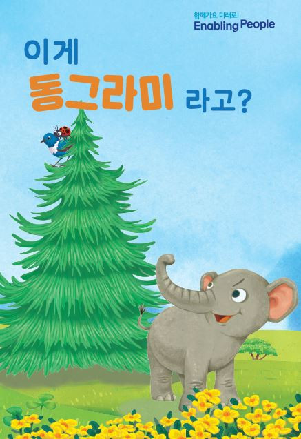 ‘이게 동그라미라고?’ 팝업북 표지