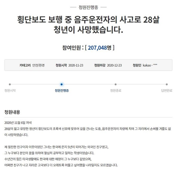 28일 청와대 국민청원 게시판에 올라 있는 '횡단보도 보행 중 음주운전자의 사고로 28살 청년이 사망했습니다'라는 제목의 청원글. 2020.11.28 / 사진=[청와대 국민청원 게시판 갈무리]