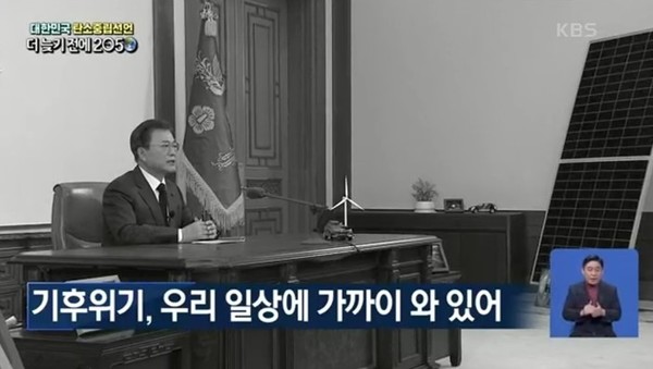 문재인 대통령의 '2050 탄소 중립 비전 선언' 화면. / 사진=[KBS 제공]