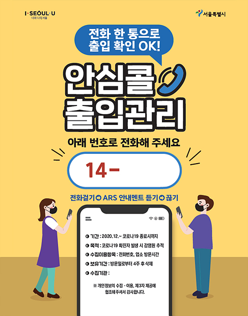 ▲안심콜 출입관리 안내 포스터(서울시)
