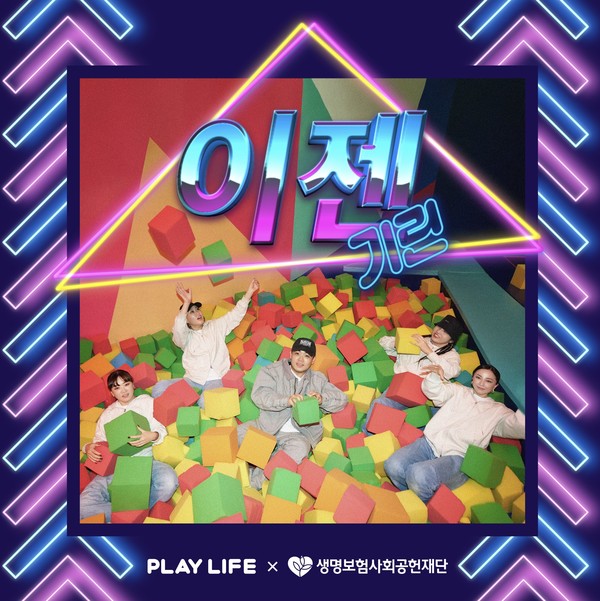 사진자료_생명보험재단, 기린과 협업한 두번째 플라송 ‘이젠’ 앨범 자킷