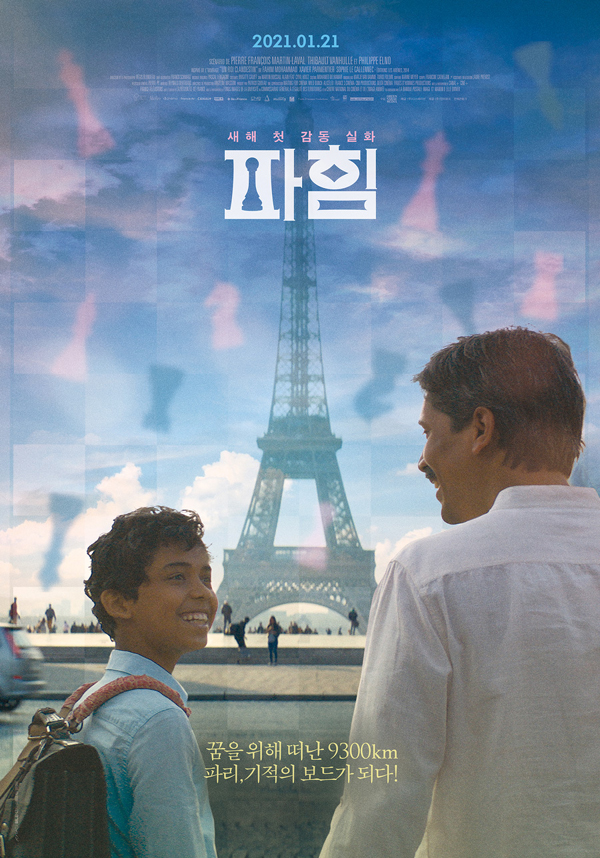 새해 첫 감동 실화 영화 '파힘', 3차 포스터 공개 < 공연·연예 < 문화 < 기사본문 - 뉴스인
