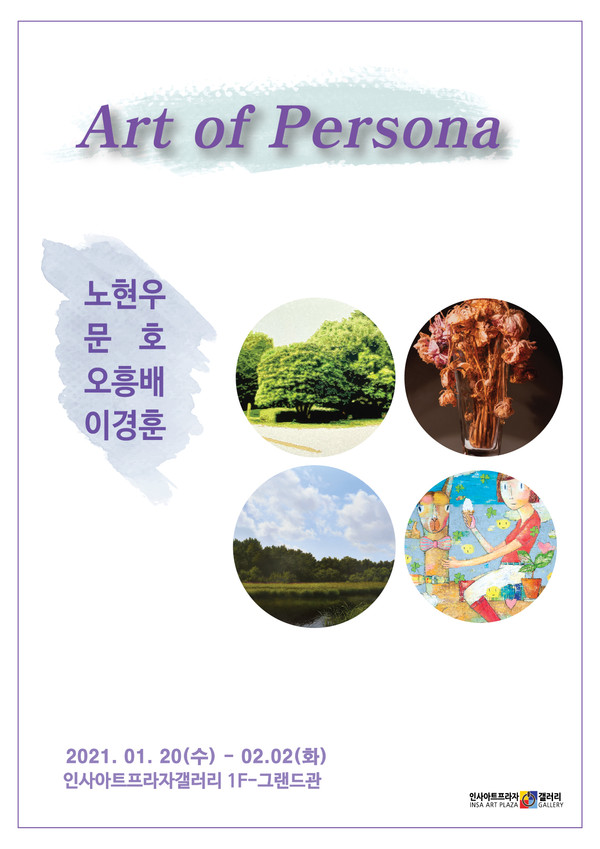 ‘Art of Persona’, 인사아트프라자갤러리 1F 그랜드관 / 2021. 1. 20 (수) ~ 2. 2 (화) 