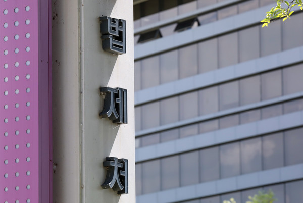 세종시 어진동 정부세종청사 법제처. 2019.09.03 / 사진=[뉴시스]