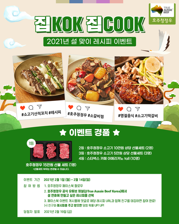 호주청정우 집콕집쿡 레시피 이벤트