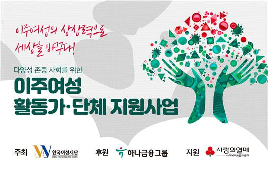 한국여성재단이 전국 최초 이주여성 활동가를 발굴하고 지원하는 사업을 시작한다