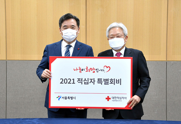 서울시 2021년도 적십자 희망성금 기부