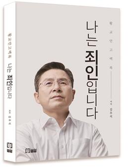 오는 8일 출간 예정인 황교안 전 미래통합당(현 국민의힘) 대표의 대담집 '나는 죄인입니다' 표지. 2021.02.04. (사진=도서출판 밀알 제공)