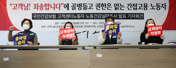 민주노총 공공운수노조와 국민건강보험 고객센터지부 조합원들이 8일 오전 서울 중구 민주노총에서 국민건강보험 고객센터노동자 노동건강실태조사 발표 기자회견에서 손피켓을 들고 있다. 2021.02.08 / 사진=[뉴시스]