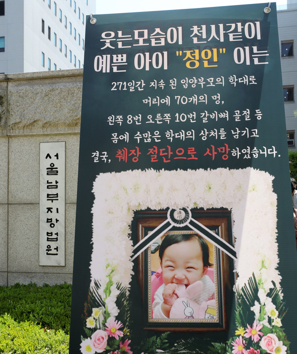 양부모의 학대 끝에 숨진 16개월 된 입양 딸 '정인이'의 양부모의 결심 공판이 열린 14일 오후 서울 양천구 서울남부지방법원 입구에 정인이의 사진이 있는 플래카드가 놓여 있다. 2021.04.14 / 사진=[뉴시스]