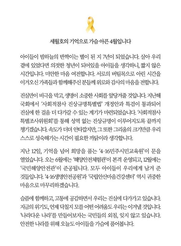 세월호 참사 7주기 문재인 대통령의 SNS 메시지.2021.04.16 / 사진=[청와대 제공]