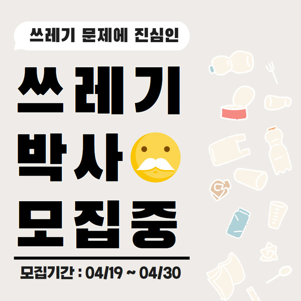 [이미지] 닥터 브로너스X서울환경연합 ‘나도 쓰레기 박사님’ 캠페인