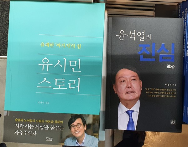 시내 한 서점에서 판매되고 있는 신간 '유쾌한 싸가지의 힘, 유시민 스토리(왼쪽)'와 '윤석열의 진심'.