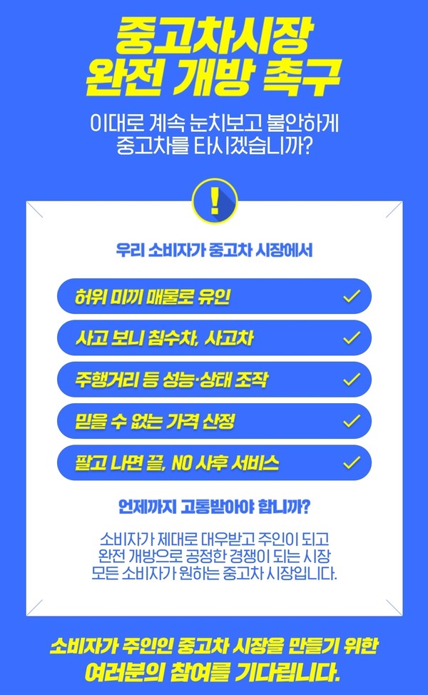 (사진: 시장 변화와 개방을 촉구하는 ‘www.중고차시장 소비자가주인이다.kr’온라인서명에는 일주일 만에 약 3만 명이나 서명에 동참했다.)