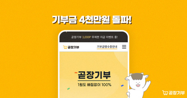 1원도 빠짐없이 기부하는 ‘곧장기부’의 누적 기부금이 총 4000만원을 돌파했다