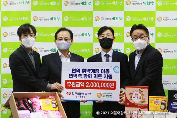 한국전력공사 남서울본부 아동 면역력키트 지원 캠페인 진행 보도자료 사진