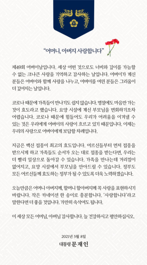 문재인 대통령은 8일 소셜네트워크서비스(SNS)를 통해 '어머니, 아버지 사랑합니다'를 제목으로 한 어버이날 메시지를 남겼다.2021.05.08 / 사진=[문재인 대통령 SNS캡처]