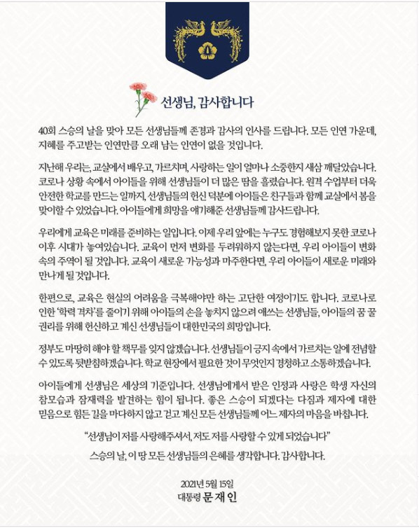 문재인 대통령이 15일 소셜네트워크서비스(SNS)를 통해 '제40회 스승의 날' 메시지를 남겼다. 2021.05.15 / 사진=[청와대 제공]