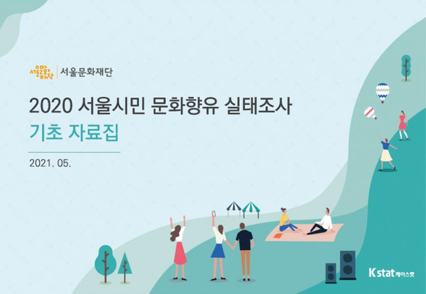 서울문화재단이 2020 서울시민 문화향유 실태조사 결과를 발표했다