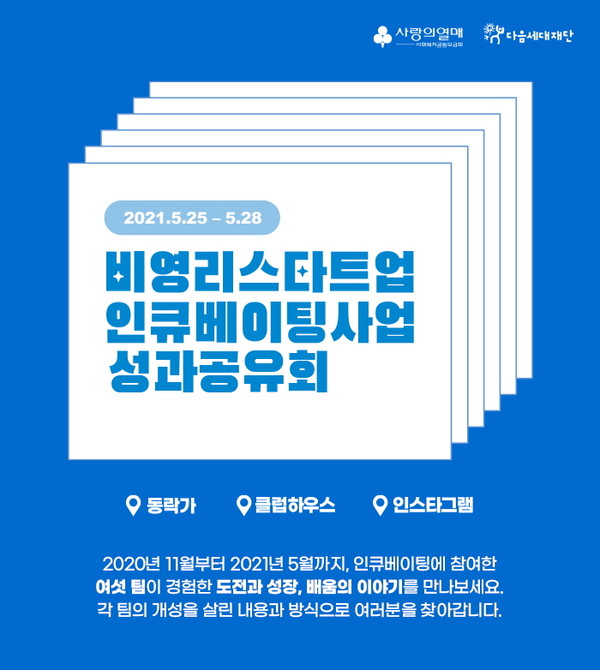 ※ 이미지 자료 : 비영리 스타트업 인큐베이팅 2기 성과 공유회 포스터