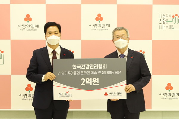※ 사진자료_한국건강관리협회 기부금 전달식 : (왼쪽부터) 사랑의열매 김상균 사무총장과 한국건강관리협회 채종일 회장이 기념촬영을 하고 있다.