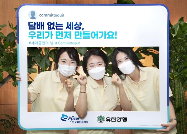 한국화이자제약-유한양행, 세계 금연의 날 맞아 '금연 약속' 캠페인 진행