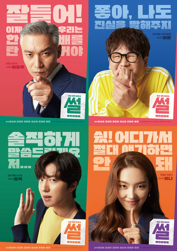 영화 '썰', 4인4색 캐릭터 포스터 공개