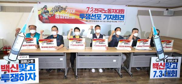 전국민주노동조합총연맹 양경수 위원장 등이 8일 오전 서울 중구 민주노총교육원에서 7.3 전국노동자대회 투쟁 선포 기자회견을 하고 있다. 민주노총은 2미터 이상 간격 유지, 백신 접종, 미접종자 선제 PCR 검사 및 결과 확인 후 대회참가 등 코로나9 확산 방지와 관련, 모든 예방활동을 하고 노동자대회를 개최할 것이라고 밝혔다. 2021.06.08 /사진=[뉴시스]