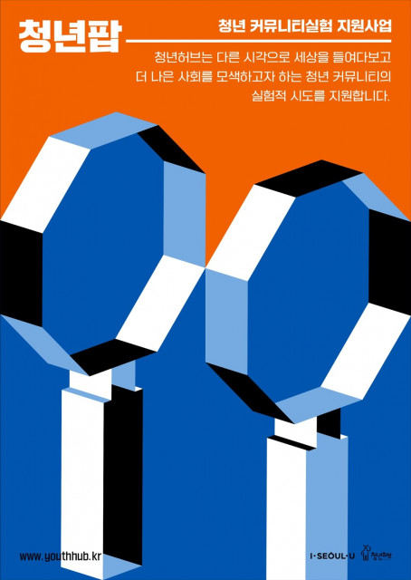 서울시 청년허브는 2021 청년 커뮤니티 실험 지원사업 ‘청년팝’ 참여자를 모집한다