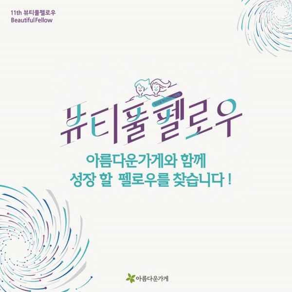 아름다운가게 뷰티풀펠로우 11기 모집