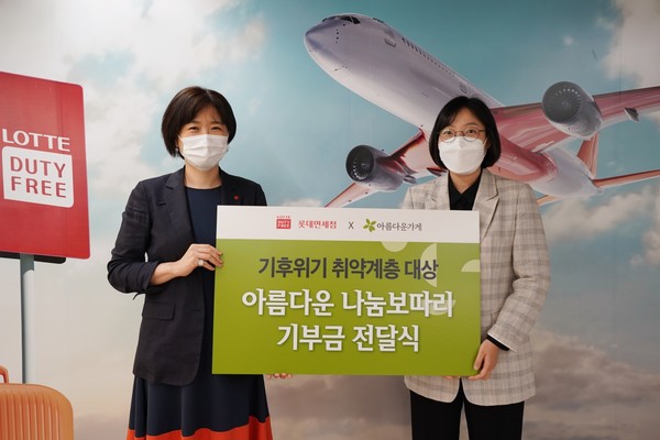 왼쪽부터 이상진 롯데면세점 마케팅부문장 김하나 아름다운가게나눔문화국장이 기념사진을 촬영하고 있다 (사진 = 롯데면세점)