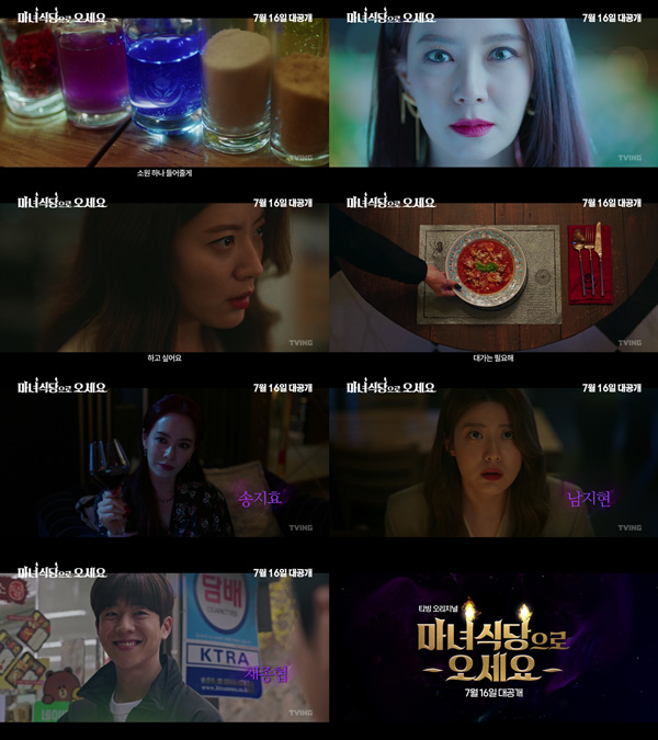 티빙 오리지널 ‘마녀식당으로 오세요’는 7월 16일(금) 전격 공개된다.