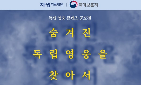 자생의료재단과 국가보훈처가 진행하는 독립영웅 콘텐츠 공모전 '숨겨진 독립영웅을 찾아서'.
