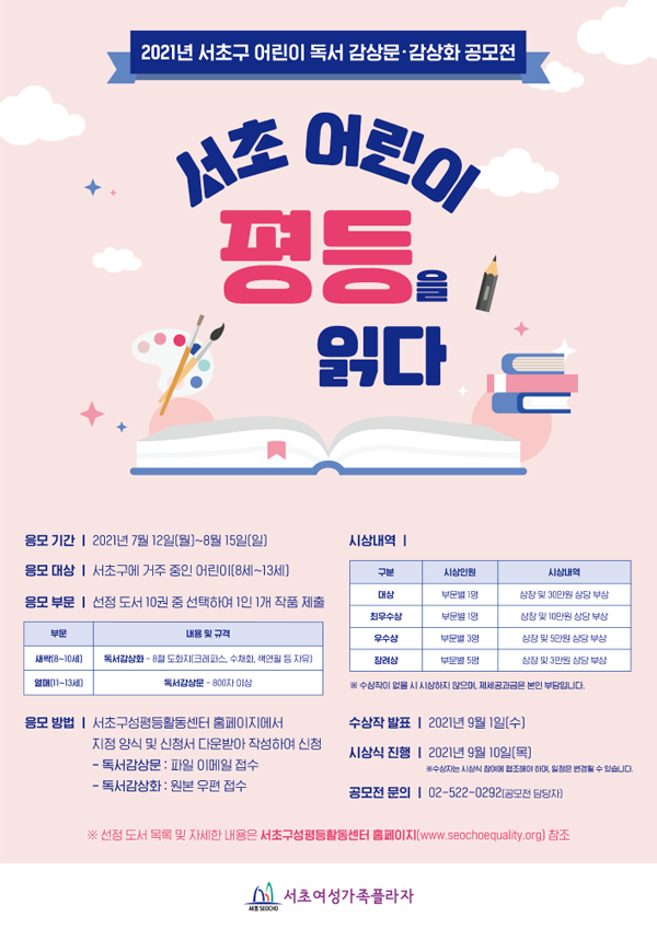 2021 '어린이 독서 감상문·감상화 공모전' 개최!