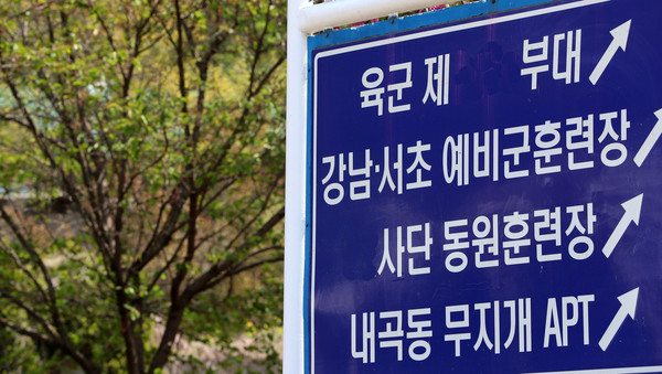 국방부가 코로나19 확산 차단을 위해 두 차례 연기했던 예비군 훈련을 추가로 연기했다. 올해 전반기에는 예비군 훈련이 열리지 않게 됐다. 사진은 서울 서초구 내곡동 강남서초예비군훈련장 표지판. 2020.04.29 / 사진=[뉴시스]