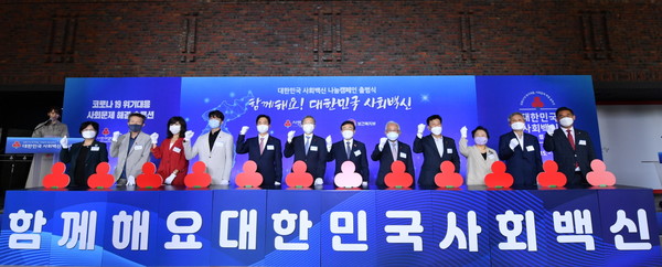 ※  [사랑의열매]대한민국 사회백신 나눔캠페인 출범식