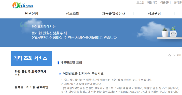사진 = 하이코리아 체류만료일 조회 캡쳐